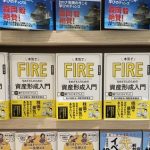 【本気でFIRE】拙著発刊から３週間。連日の有難いメッセージの数々、感謝です。