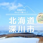 【地方移住】深川市、100坪980円で土地売り出し【北海道】