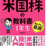 はちどうさん著書【世界一やさしい米国株の教科書１年生】、米国株投資入門に最適