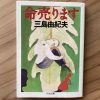 三島由紀夫『命売ります』 没入して人生訓を学べる名著