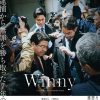 映画『Winny』 腐敗した組織が生んだ「天才プログラマーの悲劇」と「IT産業の退潮」
