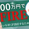 【みんかぶ動画】元三菱サラリーマンが7000万円でFIREするために守った投資のルール…2024年末・2025年始の注目投資セクター・銘柄も大暴露