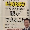 子育て中のかたにおすすめの本『子供が生きる力をつけるために親ができること』工藤勇一