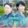 ドラマスペシャル『スイッチ』 声出して笑う痛快傑作、ご縁が紡ぐ邂逅