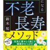 苦痛と回復のループが、人を強くする ─『不老長寿メソッド』を読み返して