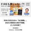 【今週末】マネーフォワードのセミナーに登壇します『徹底比較！FIRE２大ルート「高配当株」×「不動産」私に合うのはどっち？』