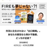 マネーフォワードのセミナー『徹底比較！FIRE２大ルート「高配当株」×「不動産」私に合うのはどっち？』に登壇します【4/25,26】