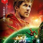 映画『プロジェクト・ヘイル・メアリー』観てよかった作品