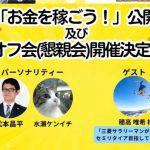 ラジオ番組「お金を稼ごう！」公開収録および懇親会のお知らせ